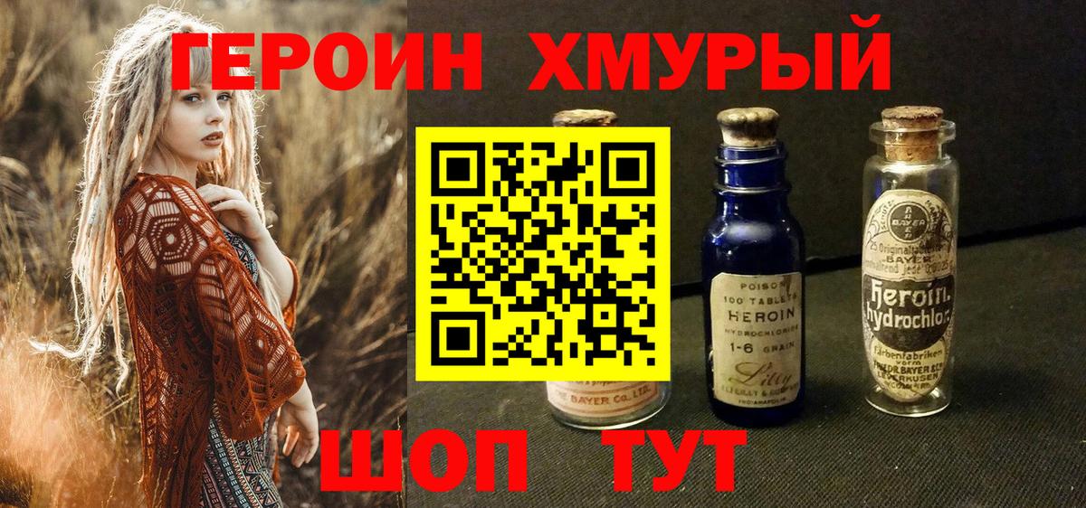 Героин хмурый Гурьевск